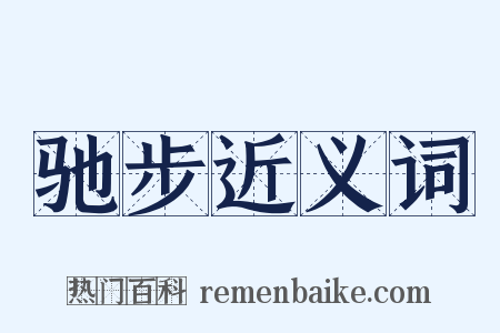 驰步近义词是什么意思的图片